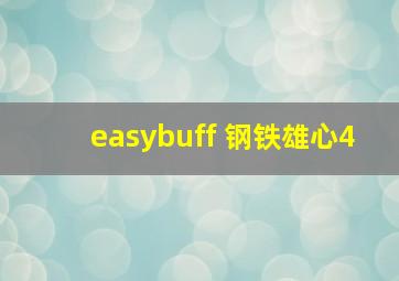 easybuff 钢铁雄心4